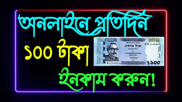 অনলাইন ইনকাম প্রতিদিন ১০০ থেকে ১০০০ টাকা পর্যন্ত অনলাইন থেকে আয় করুন অনলাইন ইনকাম প্রতিদিন ১০০ থেকে ১০০০ টাকা পর্যন্ত অনলাইন থেকে আয় করুন